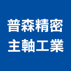 普森精密主軸工業有限公司,台中精密鑄造,精密鑄造,銅像鑄造