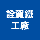 詮賀鐵工廠有限公司,台中鐵工工具,二手電動工具,五金手工具