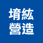 堉紘營造有限公司,未分類其他專門營造,營造
