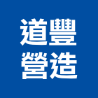 道豐營造有限公司,金門丙等綜合營造業,營造業