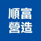 順富營造有限公司,新北市登記字號