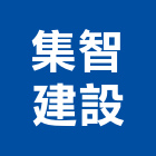 集智建設有限公司