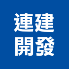 連建開發股份有限公司,台南連建勤學