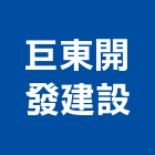 巨東開發建設股份有限公司,建設,建設有限公司
