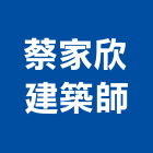 蔡家欣建築師事務所,台北http