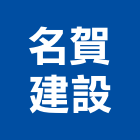 名賀建設有限公司,台南不動產租賃