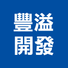 豐溢開發有限公司,桃園開發建設,建設