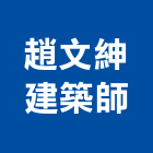 趙文紳建築師事務所,苓雅區建築鷹架,大樓鋼管鷹架,建築竹鷹架