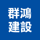 群鴻建設有限公司,新竹室內裝潢工