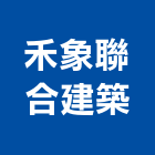 禾象聯合建築師事務所,台南建築竹鷹架,大樓鋼管鷹架,建築竹鷹架