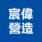 宸偉營造有限公司,高雄透天,透天