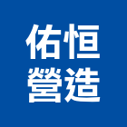 佑恒營造股份有限公司,台中營造,營造