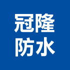 冠隆防水企業社,新北防水抓漏,儀器抓漏,自動抓漏