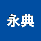 永典企業有限公司