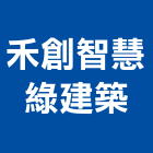 禾創智慧綠建築有限公司,台北市智慧建築,建築五金,建築,建築工程