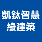 凱鈦智慧綠建築有限公司,台北市綠建築標章,綠建材,綠建築,綠建材塗料