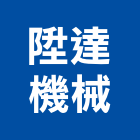 陞達機械有限公司,台北市汽車升降機,緩降機,汽車,昇降機