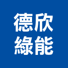 德欣綠能股份有限公司,ag