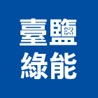 臺鹽綠能股份有限公司,台南整合,弱電系統整合,機電整合