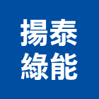 揚泰綠能股份有限公司,屏東廢棄物,建築廢棄物,營建廢棄物