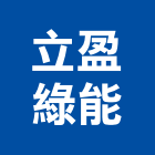 立盈綠能股份有限公司,台北儲能,儲能