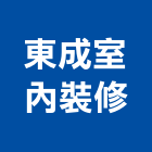 東成室內裝修工程行,板橋區室內裝潢服務,環保服務,冷凍櫃服務