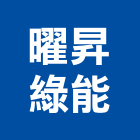 曜昇綠能股份有限公司