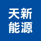 天新能源股份有限公司,開發有限公