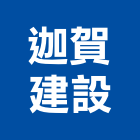 迦賀建設有限公司,台南建築工程,模板工程,景觀工程,油漆工程