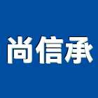尚信承企業股份有限公司,氣體,氣體偵測器,氣體滅火