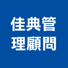 佳典管理顧問有限公司,新北市低溫