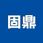 固鼎企業股份有限公司,新北室內裝潢設計施工,快速疊磚施工,岩錨工程施工