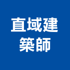 直域建築師事務所,新北建築測量儀器,建築測量儀器,工安儀器