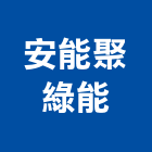 安能聚綠能股份有限公司