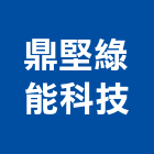 鼎堅綠能科技股份有限公司,台南市ci