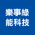 樂事綠能科技股份有限公司,台南市綠能科技,綠能,綠能工程,綠能建材