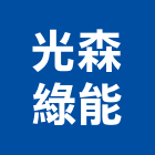 光森綠能股份有限公司,太陽能板清洗,空調箱清洗,雨棚清洗