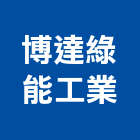 博達綠能工業有限公司,台南整合,弱電系統整合,機電整合
