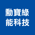 勳寶綠能科技股份有限公司,能源技術服務,清潔服務,服務,工程服務