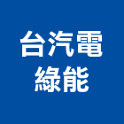 台汽電綠能股份有限公司,子公司