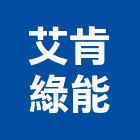 艾肯綠能有限公司
