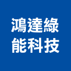 鴻達綠能科技有限公司,台中市綠能科技,綠能,綠能工程,綠能建材