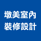 墩美室內裝修設計有限公司,新北市裝潢工程,模板工程,裝潢,景觀工程