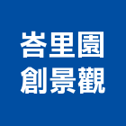 峇里園創景觀有限公司
