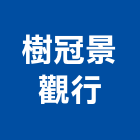 樹冠景觀行