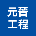 元晉工程有限公司