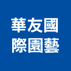 華友國際園藝有限公司