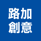 路加創意有限公司,樣品屋設計,樣品屋