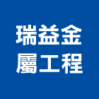瑞益金屬工程有限公司