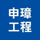 申璋工程有限公司